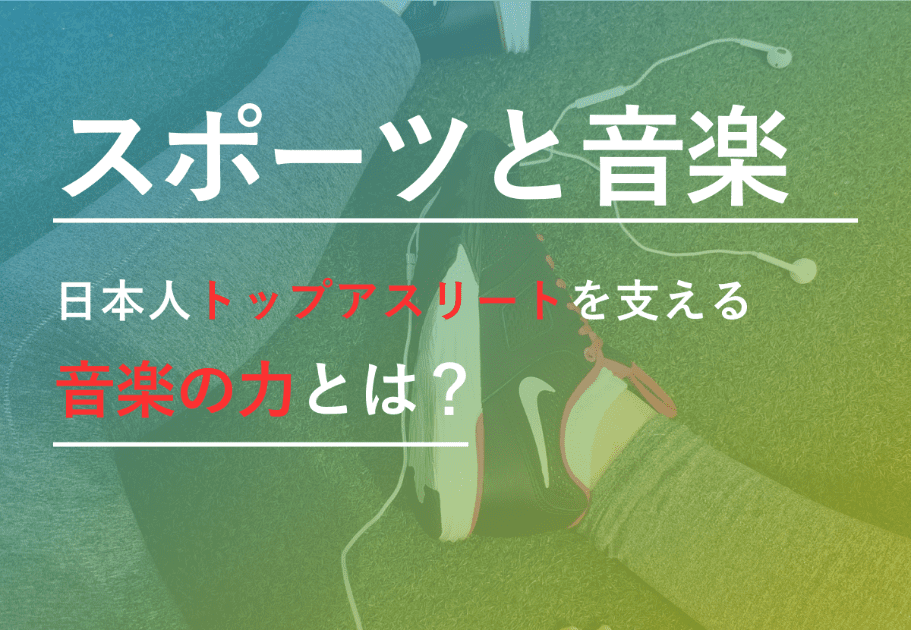 スポーツと音楽　～日本人トップアスリートを支える音楽の力とは？～